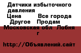 Датчики избыточного давления Yokogawa 530A  › Цена ­ 15 - Все города Другое » Продам   . Московская обл.,Лобня г.